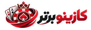 کازینو برتر